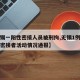 【无锡一阳性密接人员被刑拘,无锡1例确诊病例密接者活动情况通报】