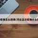 河北疫情怎么回事(河北这次疫情什么原因)