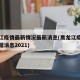 黑龙江疫情最新情况最新消息(黑龙江疫情最新数据消息2021)
