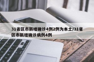 31省区市新增确诊4例2例为本土/31省区市新增确诊病例4例