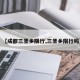 【成都三圣乡限行,三圣乡限行吗】