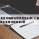 31省区市新增无症状感染12例/31省新增本土无症状感染者2例