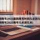 成都限号2022最新限号时间几点到几点(成都限号2021限号几点到几点)
