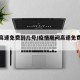 疫情高速免费到几号/疫情期间高速免费到几号