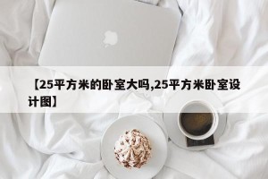 【25平方米的卧室大吗,25平方米卧室设计图】