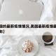 【美国的最新疫情情况,美国最新疫情最新数据公布】