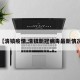 【清镇疫情,清镇新冠病毒最新情况】