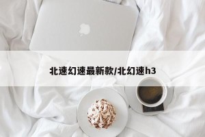 北速幻速最新款/北幻速h3