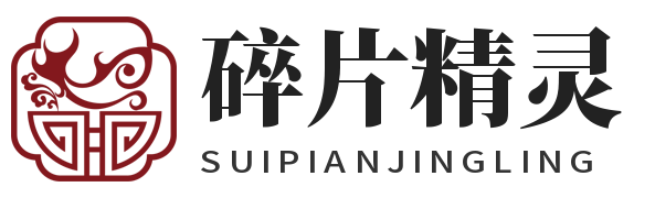 碎片精灵